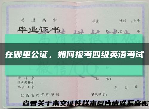 在哪里公證，如何報考四級英語考試縮略圖