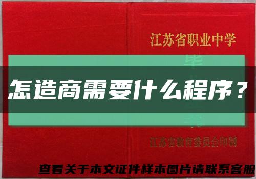 怎造商需要什么程序？縮略圖