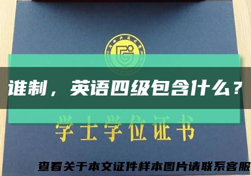 誰制，英語四級包含什么？縮略圖