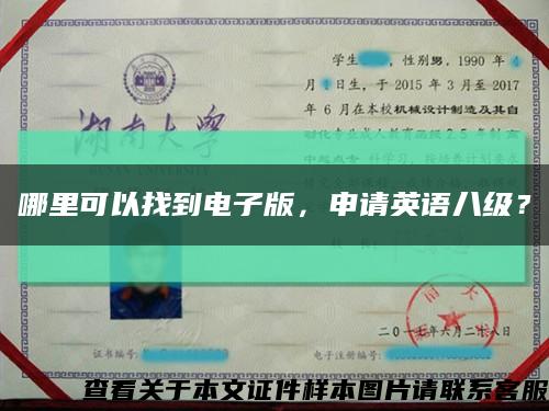 哪里可以找到電子版，申請英語八級？縮略圖