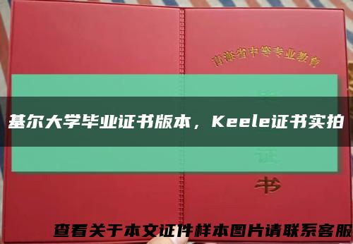 基爾大學畢業證書版本，Keele證書實拍縮略圖