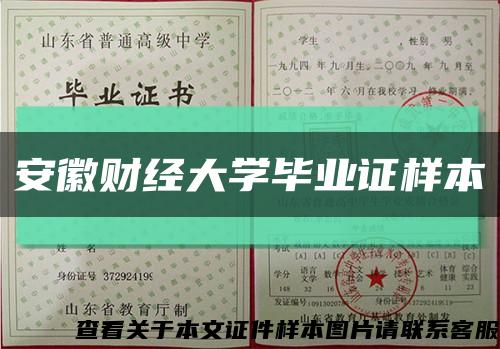 安徽財經大學畢業證樣本縮略圖