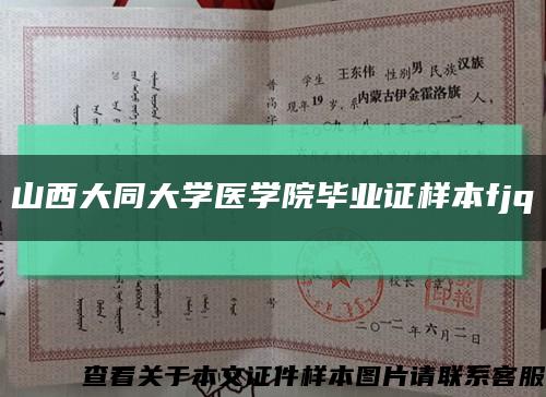 山西大同大學醫學院畢業證樣本fjq縮略圖