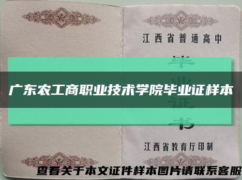 廣東農工商職業技術學院畢業證樣本縮略圖