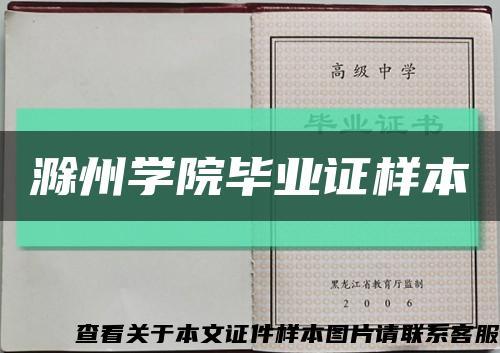 滁州學院畢業證樣本縮略圖