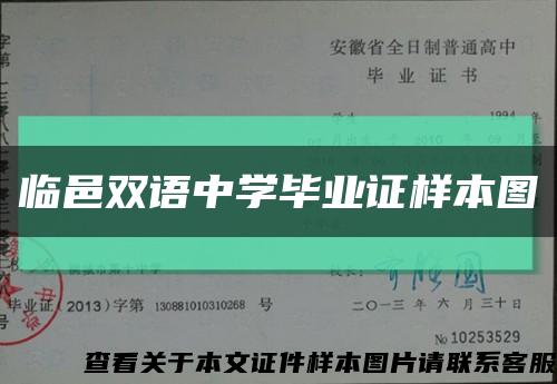 臨邑雙語中學畢業證樣本圖縮略圖