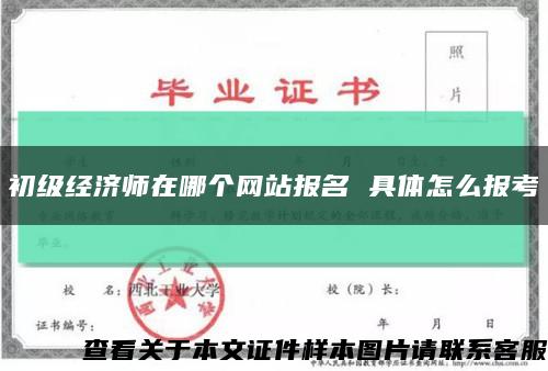 初級經濟師在哪個網站報名 具體怎么報考縮略圖