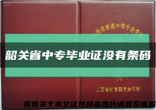 韶關省中專畢業證沒有條碼縮略圖