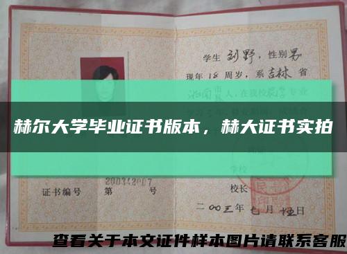 赫爾大學畢業證書版本，赫大證書實拍縮略圖