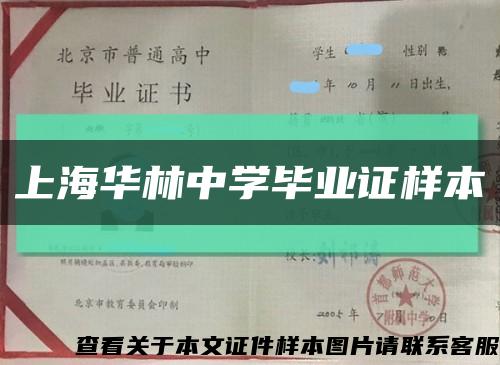 上海華林中學畢業證樣本縮略圖