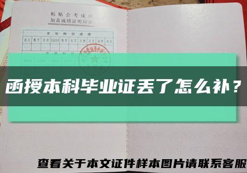 函授本科畢業證丟了怎么補？縮略圖
