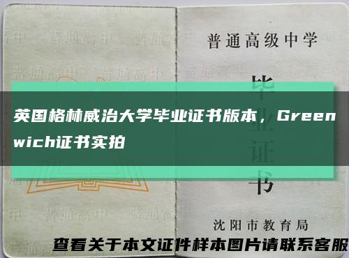 英國格林威治大學畢業證書版本，Greenwich證書實拍縮略圖
