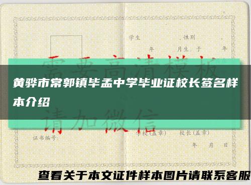 黃驊市常郭鎮畢孟中學畢業證校長簽名樣本介紹縮略圖