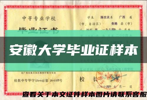 安徽大學畢業證樣本縮略圖