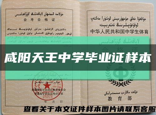 咸陽天王中學畢業證樣本縮略圖