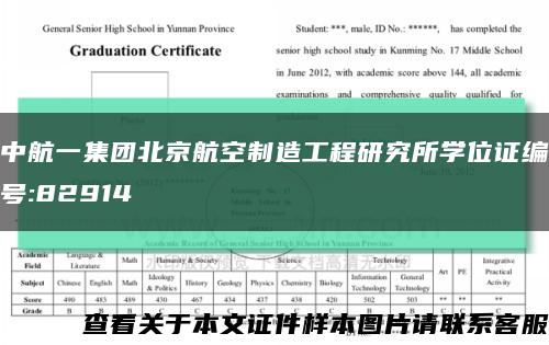 中航一集團北京航空制造工程研究所學位證編號:82914縮略圖