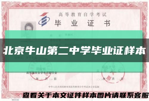北京牛山第二中學畢業證樣本縮略圖