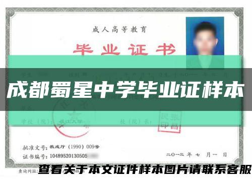 成都蜀星中學畢業證樣本縮略圖