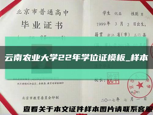 云南農業大學22年學位證模板_樣本縮略圖
