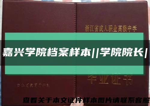 嘉興學院檔案樣本||學院院長|縮略圖