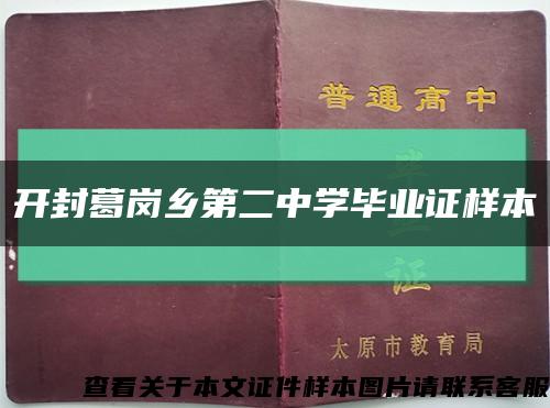 開封葛崗鄉第二中學畢業證樣本縮略圖