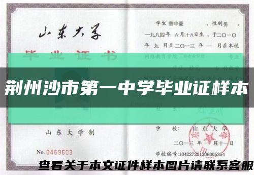 荊州沙市第一中學畢業證樣本縮略圖