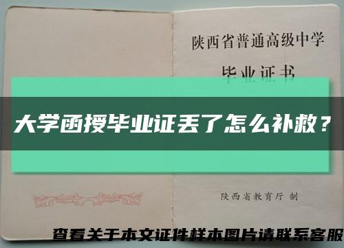 大學函授畢業證丟了怎么補救？縮略圖