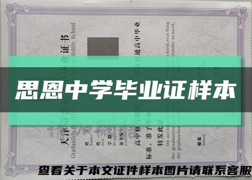 思恩中學畢業證樣本縮略圖