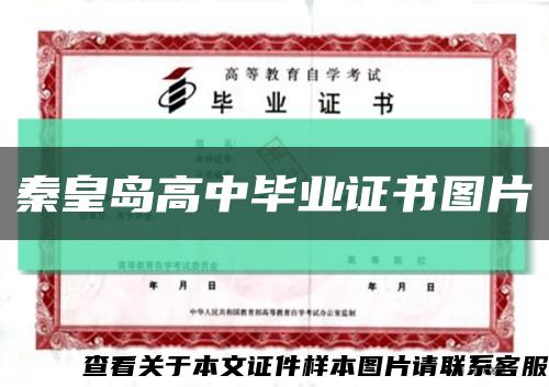 秦皇島高中畢業證書圖片縮略圖
