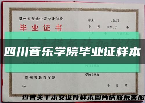 四川音樂學院畢業證樣本縮略圖