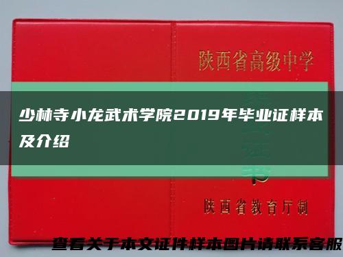 少林寺小龍武術學院2019年畢業證樣本及介紹縮略圖