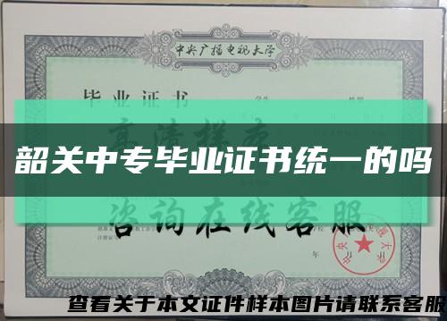 韶關中專畢業證書統一的嗎縮略圖