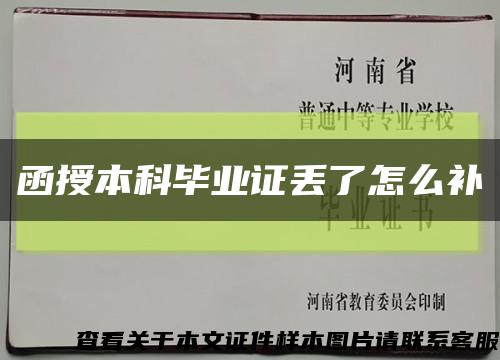 函授本科畢業證丟了怎么補縮略圖