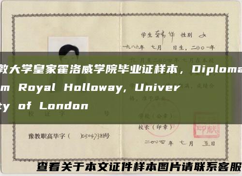 倫敦大學皇家霍洛威學院畢業證樣本，Diploma from Royal Holloway, University of London縮略圖