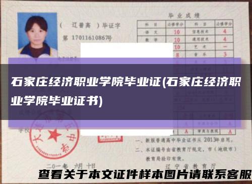 石家莊經濟職業學院畢業證(石家莊經濟職業學院畢業證書)縮略圖