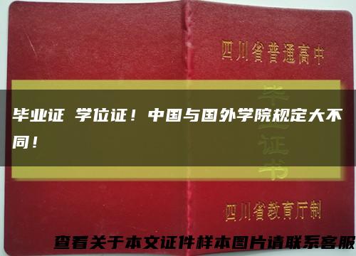 畢業證≠學位證！中國與國外學院規定大不同！縮略圖