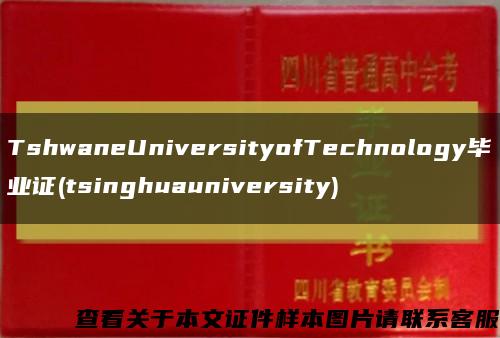 TshwaneUniversityofTechnology畢業證(tsinghuauniversity)縮略圖