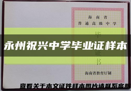 永州祝興中學畢業證樣本縮略圖