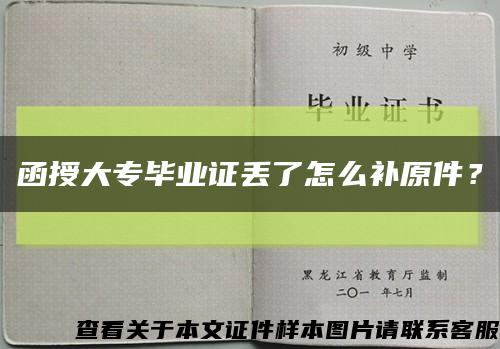 函授大專畢業證丟了怎么補原件？縮略圖