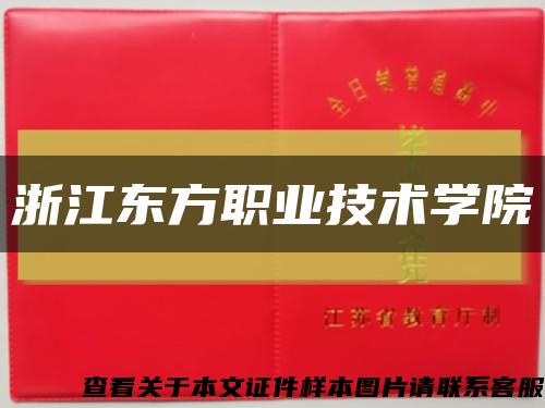 浙江東方職業技術學院縮略圖