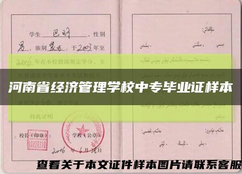 河南省經濟管理學校中專畢業證樣本縮略圖