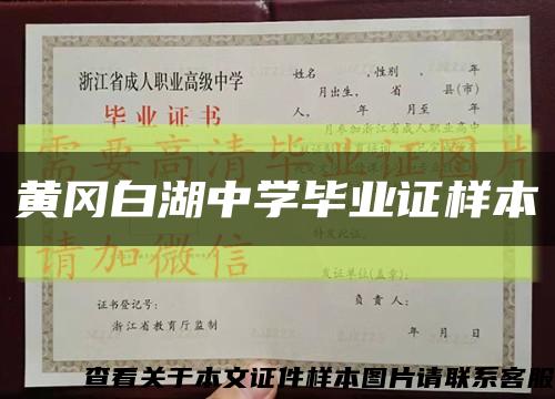 黃岡白湖中學畢業證樣本縮略圖