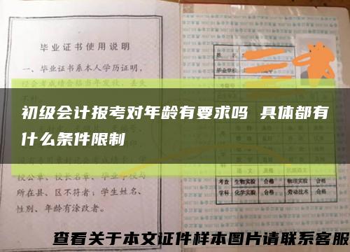 初級會計報考對年齡有要求嗎 具體都有什么條件限制縮略圖