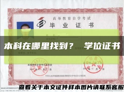本科在哪里找到？ 學位證書縮略圖