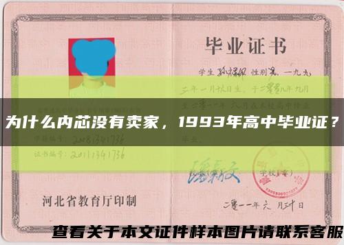 為什么內芯沒有賣家，1993年高中畢業證？縮略圖