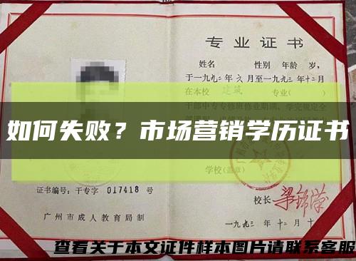 如何失??？市場營銷學歷證書縮略圖