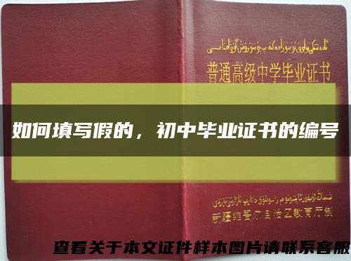 如何填寫假的，初中畢業證書的編號縮略圖