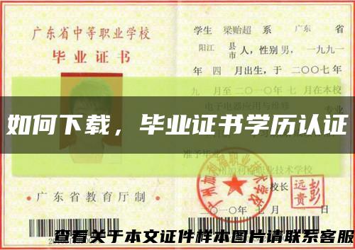 如何下載，畢業證書學歷認證縮略圖