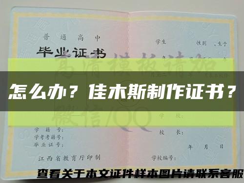 怎么辦？佳木斯制作證書？縮略圖
