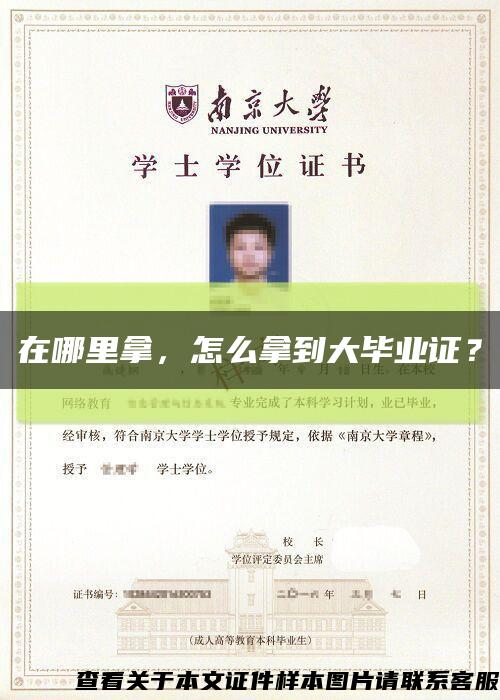 在哪里拿，怎么拿到大畢業證？縮略圖